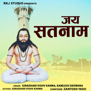 收聽Giradhari Vishv Karma的Jay Satanaam歌詞歌曲