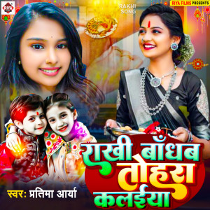 Listen to Rakhi Bandhwa Tohara Kalaiya song with lyrics from Pratima aarya