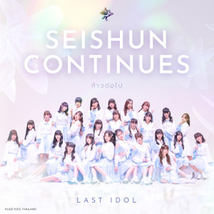 Dengarkan lagu ไม่อยากเสียน้ำตา nyanyian Last Idol Thailand dengan lirik