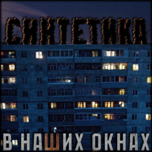 收听Синтетика的В наших окнах歌词歌曲
