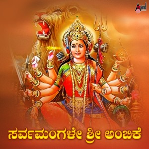 Iwan Fals & Various Artists的專輯Sarvamangale Sri Ambike
