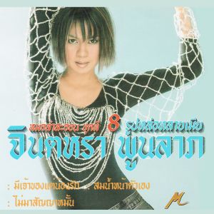 收聽Jintara Poonlarp的รูปหล่อหลายเมีย歌詞歌曲