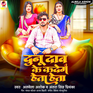 Listen to Dunu Dab Ke Kadem Heta Heta song with lyrics from Albela Ashok