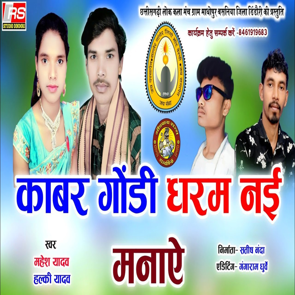 Kabar Gondi Dharam Nai Manaye