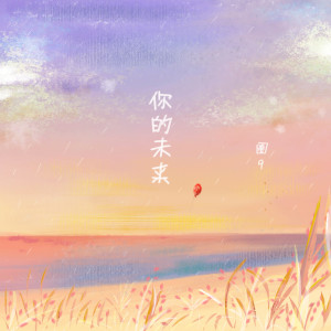收聽圈9的你的未來歌詞歌曲
