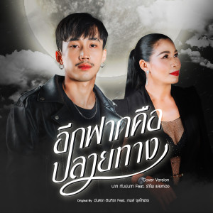 ดาวน์โหลดและฟังเพลง อีกฟากคือปลายทาง (Cover Version) พร้อมเนื้อเพลงจาก นาท กัมปนาท ไทดอลมิวสิค