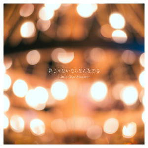 อัลบัม 夢じゃないならなんなのさ ศิลปิน Little Glee Monster