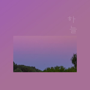 收听하늘的어린 날의 소녀歌词歌曲