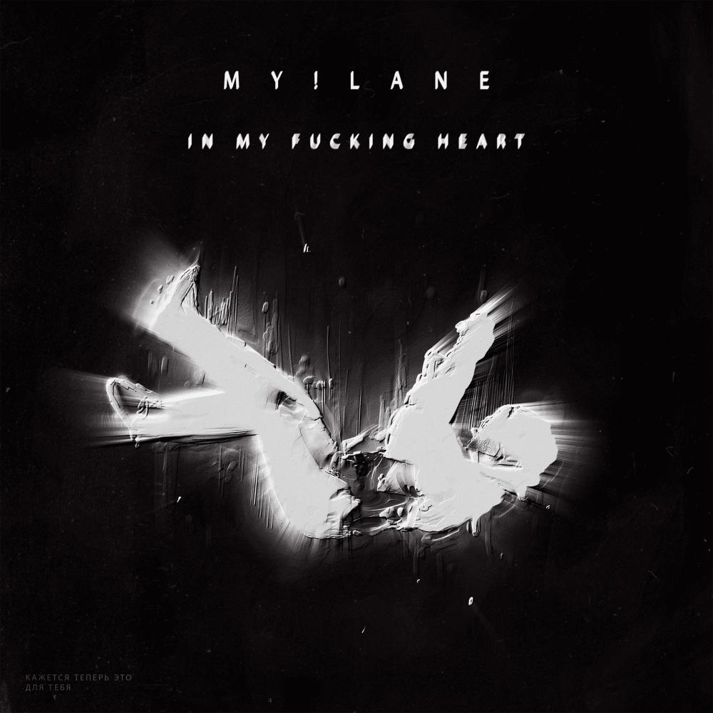 In my fucking heart (Explicit)