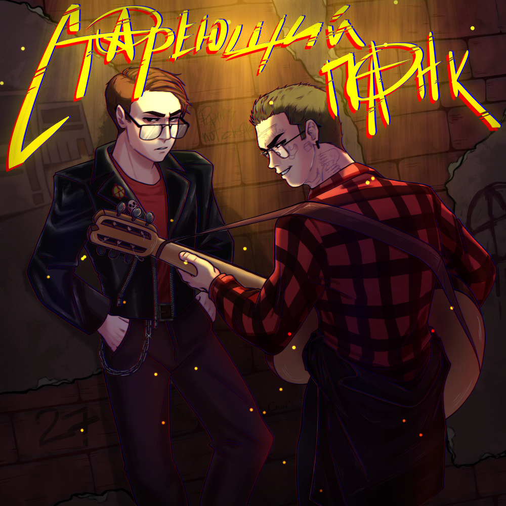 Стареющий панк (Explicit)