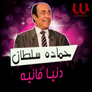 Listen to دنيا فانية song with lyrics from Hamada Sultan