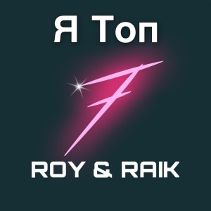 Album Я топ from ROY