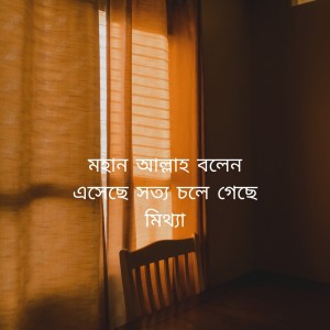 Syed Abdul Hadi的專輯মহান আল্লাহ বলেন এসেছে সত্য চলে গেছে মিথ্যা