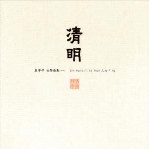 Album Qin music (1) from 袁中平