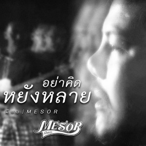 收聽มีซอ的อย่าคิดหยังหลาย歌詞歌曲