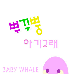 Dengarkan 아기 고래 (아기 상어는 물리면 아파) Baby Whale lagu dari 뿌꾸뿡 PooKoo-PPoong dengan lirik