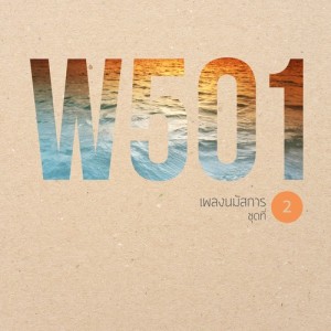 อัลบัม W501 เพลงนมัสการ, Vol. 2 ศิลปิน รวมศิลปิน