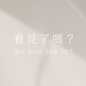 收聽歐贊XEK的看見了嗎？【 含異端信息之反思詩歌】(feat. Ray Lin)歌詞歌曲
