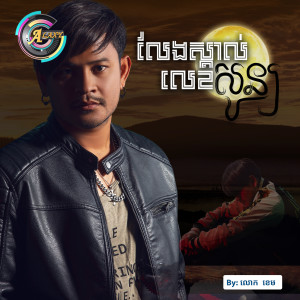 ดาวน์โหลดและฟังเพลง លែងស្គាល់លេខសូន្យ พร้อมเนื้อเพลงจาก លោក ខេម
