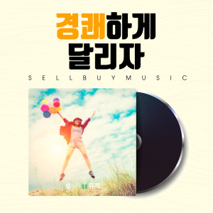 ดาวน์โหลดและฟังเพลง House Full พร้อมเนื้อเพลงจาก 셀바이뮤직 Sellbuymusic