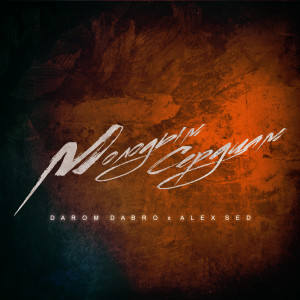 ดาวน์โหลดและฟังเพลง Молодым сердцам พร้อมเนื้อเพลงจาก Darom Dabro
