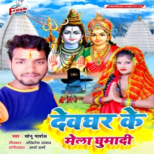 Listen to Devghar Ke Mela Ghumadi song with lyrics from Sonu Marshal