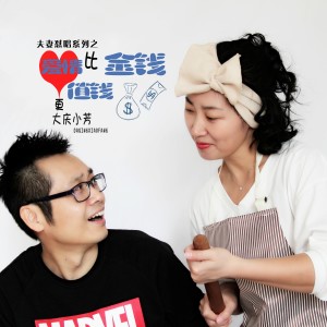 Album 爱情比金钱更值钱 from 大庆小芳
