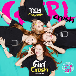 ดาวน์โหลดและฟังเพลง Girl Crush พร้อมเนื้อเพลงจาก Mamamoo