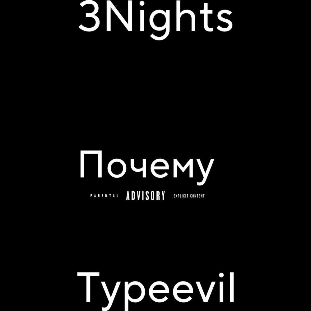 Почему (Explicit)