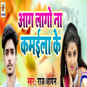 收听Raj Aryan的Aag Lago Na Kmaila Ke歌词歌曲