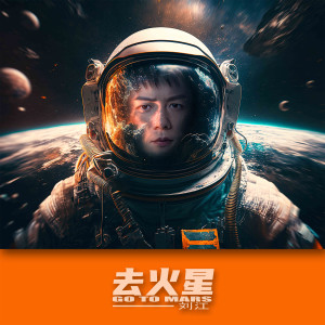 Album 去火星 from 刘江