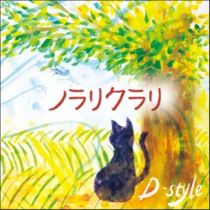 收聽D-Style的Norarikurari歌詞歌曲