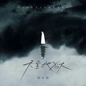 Listen to 天堂地狱（DJ曹俊宇版） (伴奏) song with lyrics from 萌小新
