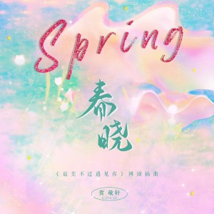 收听贺敬轩的春晓歌词歌曲