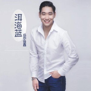 收聽瓜爾佳鑫的洱海藍 (伴奏)歌詞歌曲