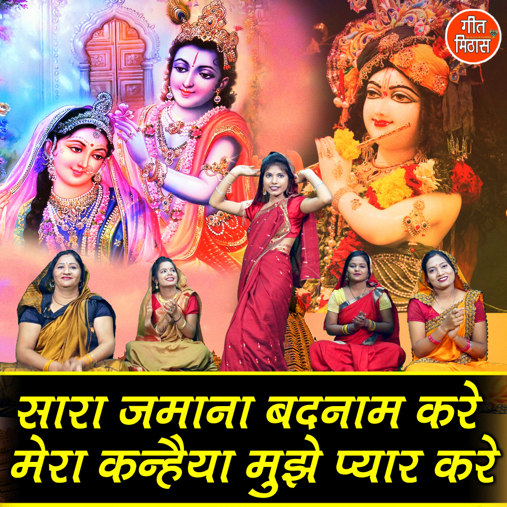 Sara Jamana Badnaam Kare Mera Kanhaiya Mujhe Pyar Kare