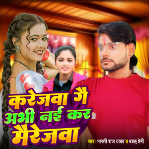 收聽Bablu Premi的Karejwa Ge Abhi Naikar Marejwa歌詞歌曲