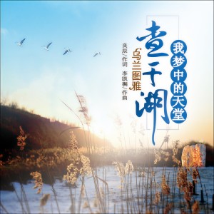 收聽烏蘭圖雅的查幹湖我夢中的天堂歌詞歌曲