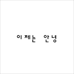 收聽지니어스디(GeniusD.)的Goodbyemylove歌詞歌曲