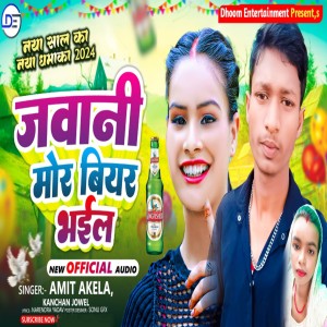 ดาวน์โหลดและฟังเพลง Jawani Mor Biyar Bhail พร้อมเนื้อเพลงจาก Kanchan Joel