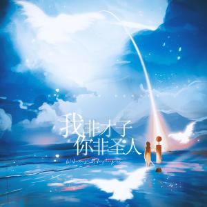 Listen to 我非才子，你非圣人 (完整版) song with lyrics from 琨君pk