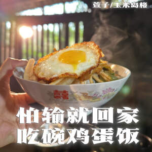 Listen to 怕输就回家吃碗鸡蛋饭 song with lyrics from 萱子
