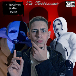 ดาวน์โหลดและฟังเพลง На пьедестале (Explicit) พร้อมเนื้อเพลงจาก LANDROM