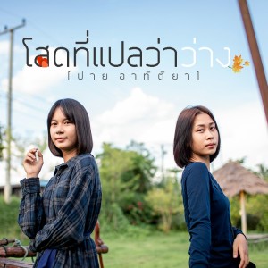 อัลบัม โสดที่แปลว่าว่าง ศิลปิน ปาย อาทิติยา