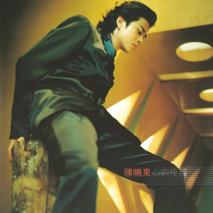 ดาวน์โหลดและฟังเพลง 最佳听众 พร้อมเนื้อเพลงจาก 陈晓东