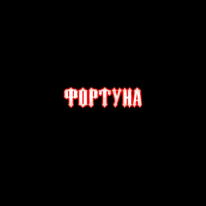Listen to ФОРТУНА song with lyrics from Chainy