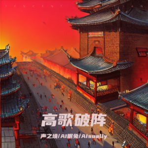 Listen to 高歌破阵 (cover: 朱峰) (完整版) song with lyrics from 声之境