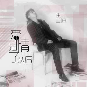 收聽迪迪的愛情走了以後歌詞歌曲