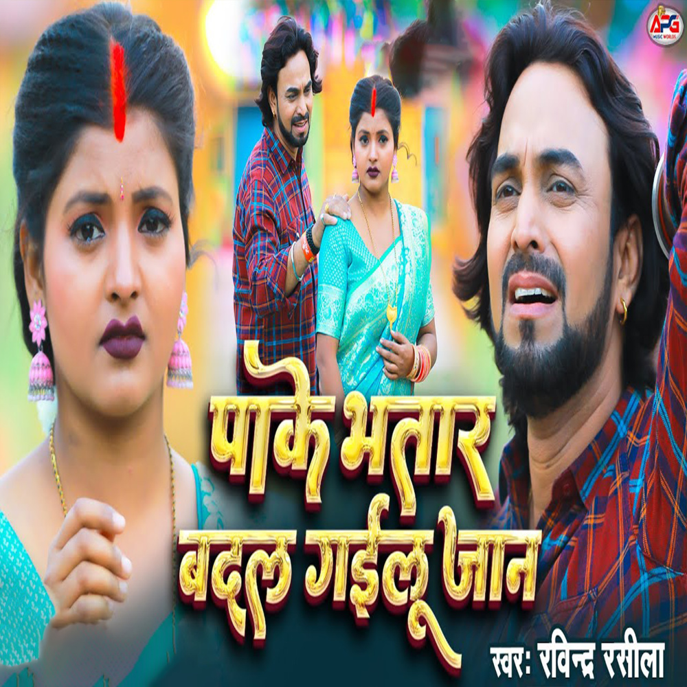 Pake Bhatar Badal Gailu Jaan