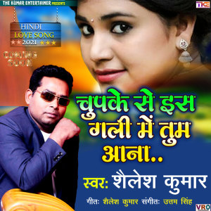 收聽Shailesh Kumar的Chupse Se Ish Gali Me Tum Aana歌詞歌曲